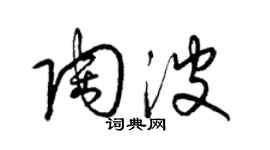 梁锦英陶波草书个性签名怎么写