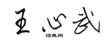 骆恒光王心武行书个性签名怎么写