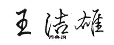 骆恒光王洁雄行书个性签名怎么写