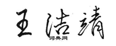 骆恒光王洁靖行书个性签名怎么写