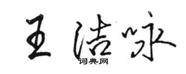 骆恒光王洁咏行书个性签名怎么写