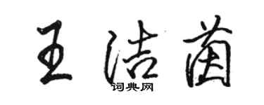 骆恒光王洁茵行书个性签名怎么写