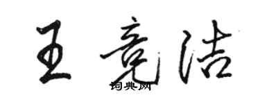 骆恒光王竞洁行书个性签名怎么写