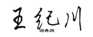 骆恒光王纪川行书个性签名怎么写