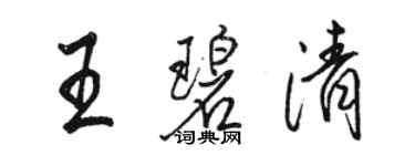 骆恒光王碧清行书个性签名怎么写