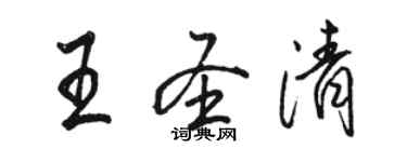 骆恒光王圣清行书个性签名怎么写