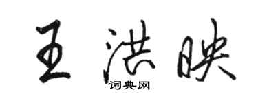 骆恒光王洪映行书个性签名怎么写