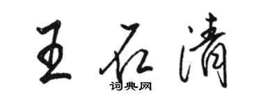 骆恒光王石清行书个性签名怎么写