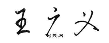 骆恒光王广义行书个性签名怎么写