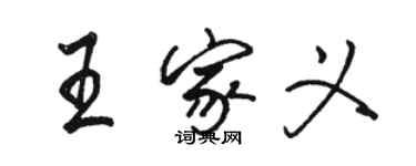 骆恒光王家义行书个性签名怎么写