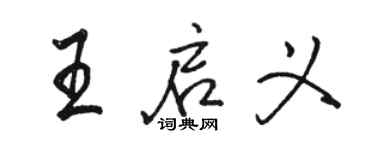 骆恒光王启义行书个性签名怎么写
