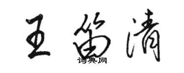 骆恒光王笛清行书个性签名怎么写
