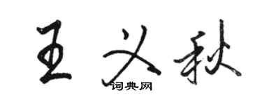骆恒光王义秋行书个性签名怎么写