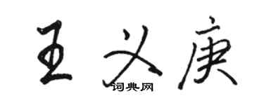 骆恒光王义庚行书个性签名怎么写