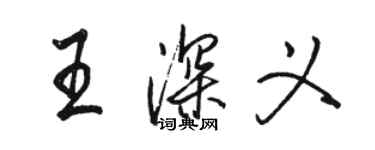 骆恒光王深义行书个性签名怎么写