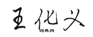 骆恒光王化义行书个性签名怎么写