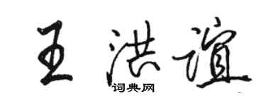 骆恒光王洪谊行书个性签名怎么写