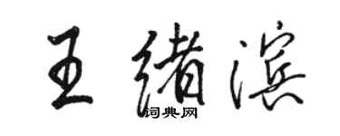 骆恒光王绪滨行书个性签名怎么写
