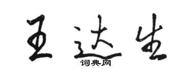 骆恒光王达生行书个性签名怎么写