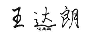 骆恒光王达朗行书个性签名怎么写