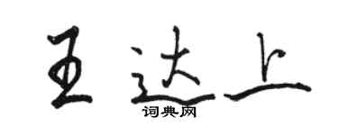 骆恒光王达上行书个性签名怎么写