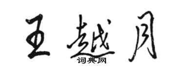 骆恒光王越月行书个性签名怎么写