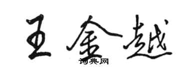 骆恒光王金越行书个性签名怎么写
