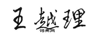 骆恒光王越理行书个性签名怎么写
