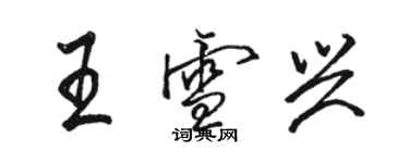 骆恒光王雪兴行书个性签名怎么写