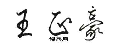 骆恒光王正豪行书个性签名怎么写