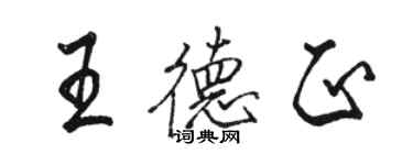 骆恒光王德正行书个性签名怎么写