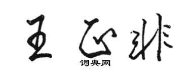 骆恒光王正非行书个性签名怎么写