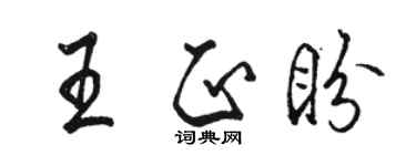骆恒光王正盼行书个性签名怎么写