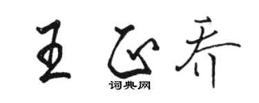 骆恒光王正乔行书个性签名怎么写
