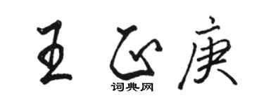 骆恒光王正庚行书个性签名怎么写