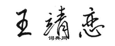 骆恒光王靖恋行书个性签名怎么写