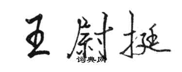骆恒光王尉挺行书个性签名怎么写