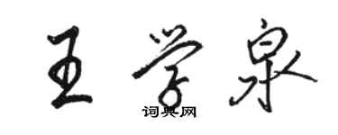 骆恒光王学泉行书个性签名怎么写
