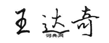 骆恒光王达奇行书个性签名怎么写