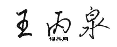 骆恒光王丙泉行书个性签名怎么写