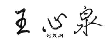 骆恒光王心泉行书个性签名怎么写