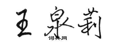 骆恒光王泉莉行书个性签名怎么写