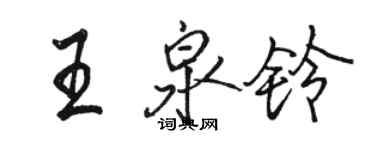 骆恒光王泉铃行书个性签名怎么写