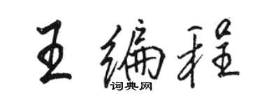骆恒光王编程行书个性签名怎么写
