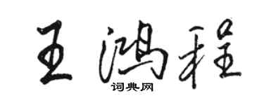 骆恒光王鸿程行书个性签名怎么写