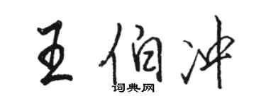骆恒光王伯冲行书个性签名怎么写
