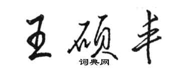 骆恒光王硕丰行书个性签名怎么写
