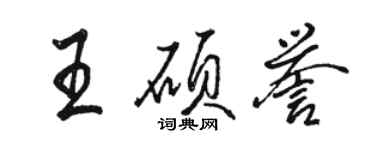 骆恒光王硕誉行书个性签名怎么写