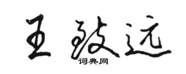 骆恒光王致远行书个性签名怎么写