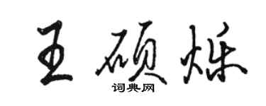 骆恒光王硕烁行书个性签名怎么写